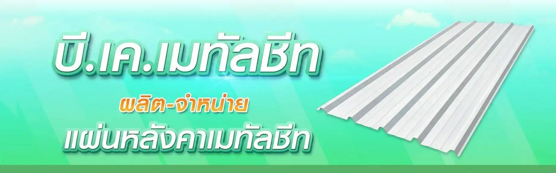 หลังคาเมทัลชีท-บีเค-BK