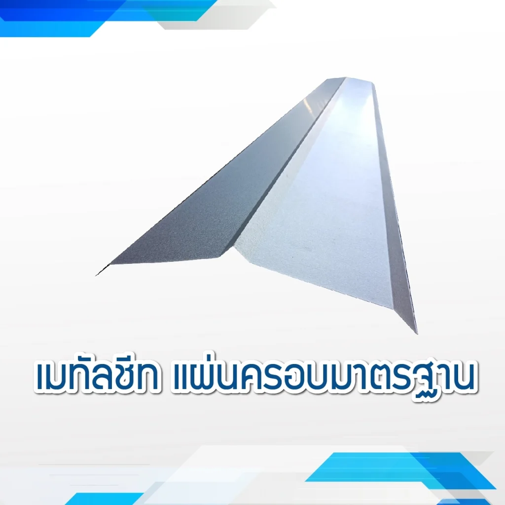 แผ่นครอบ-แผ่นปิดครอบหลังคา-แผ่นแฟลชชิ่ง